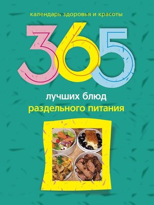 cover image of 365 лучших блюд раздельного питания